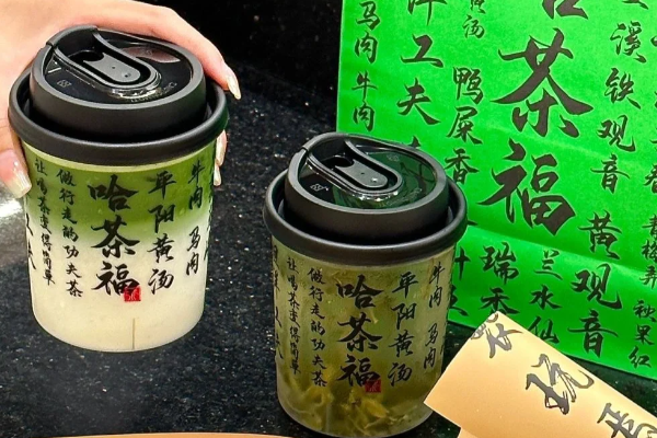 哈茶福奶茶品牌：传承经典，创新未来.png