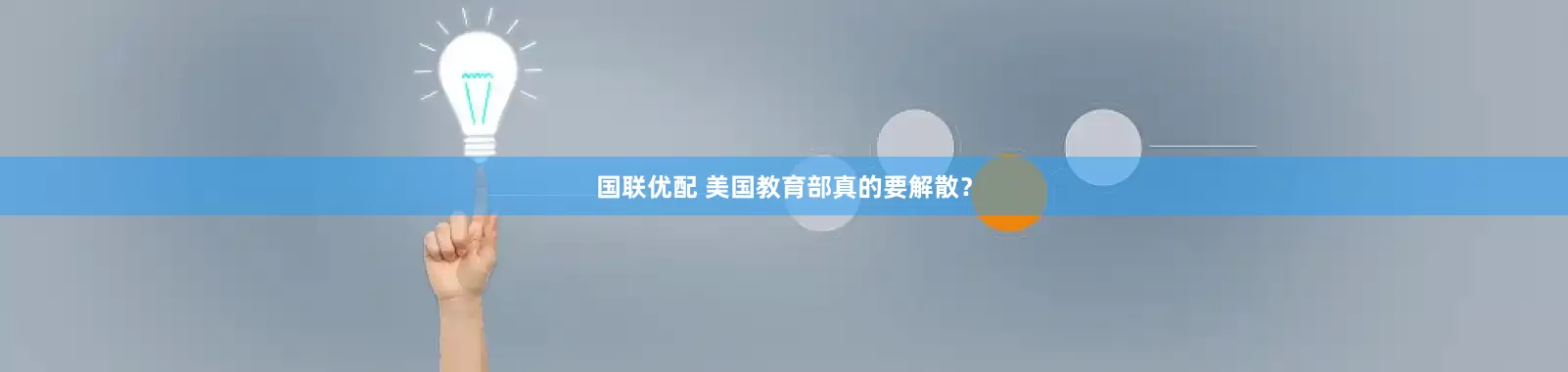 国联优配 美国教育部真的要解散？